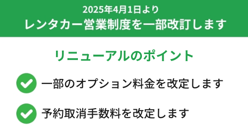 レンタカー営業制度を一部改訂します