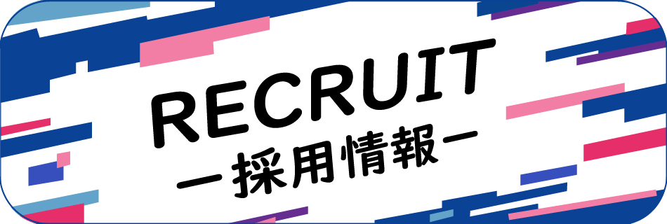 採用情報